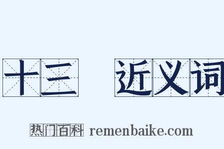 十三樓近义词是什么意思的图片